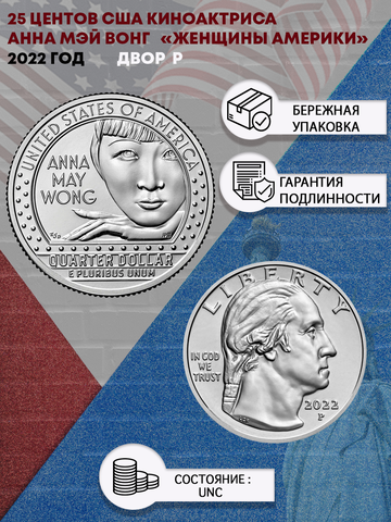 25 центов Женщины Америки Киноактриса Анна Мэй Вонг  ( 1/4 доллара, квотер )   США 2022 год Двор P