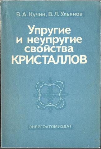 Упругие и неупругие свойства кристаллов