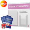 Уголок потребителя + комплект книг, стенд белый с сиреневым, 2 кармана, серия Light Color Plus, Айдентика Технолоджи