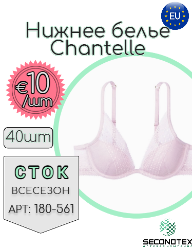 Нижнее белье Chantelle (без этикеток)