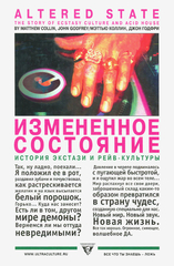 Измененное Cостояние - История Экстази и Рейв-Культуры / Мэттью Коллин, Джон Годфри