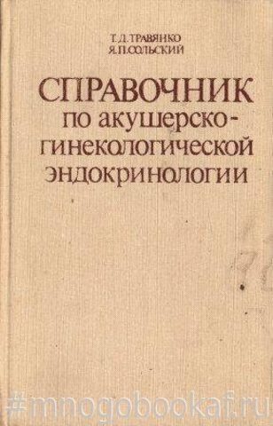 Справочник по акушерско-гинекологической эндокринологии