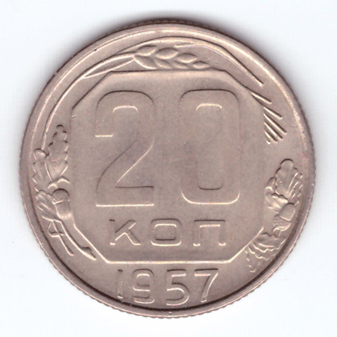 20 копеек 1957 СССР XF