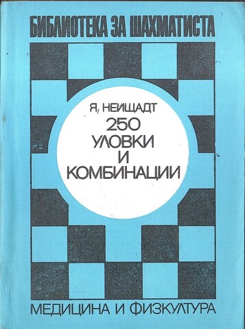 250 уловки и комбинации