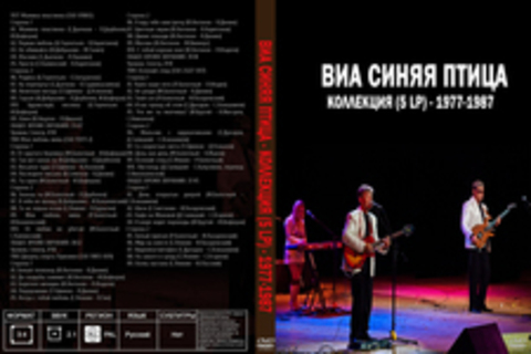 ВИА Синяя Птица - Коллекция (5 LP) - 1977-1987