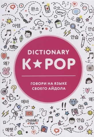 KPOP dictionary. Говори на языке своего айдола