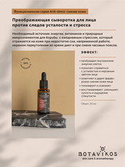 Botavikos Serum Сыворотка Преображающая Anti-stress. Функциональная серия, 30 мл