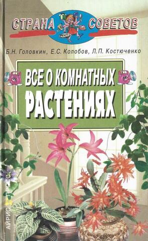 Все о комнатных растениях