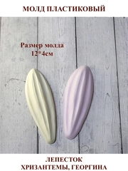 Молд пластиковый Н-13 лепесток хризантемы / георгина 12х4см