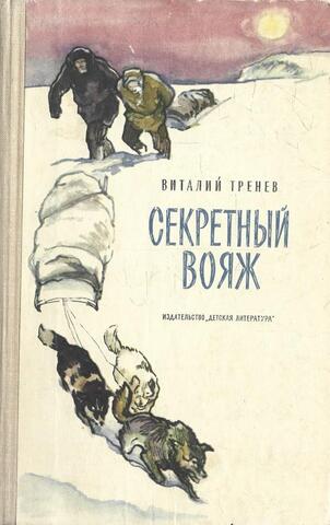 Секретный вояж