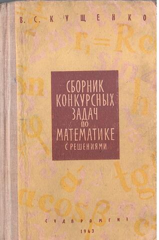 Сборник конкурсных задач по математике с решениями