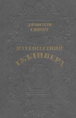 Путешествия Лемюэля Гулливера