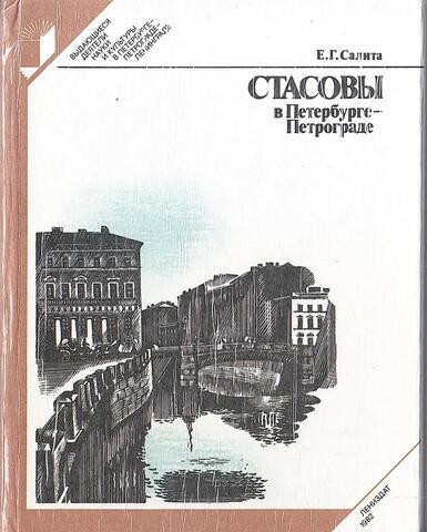 Стасовы в Петербурге - Петрограде