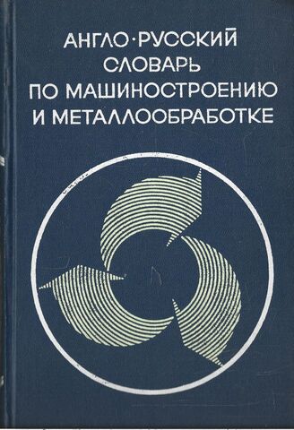 Англо-русский словарь по машиностроению и металлообработке