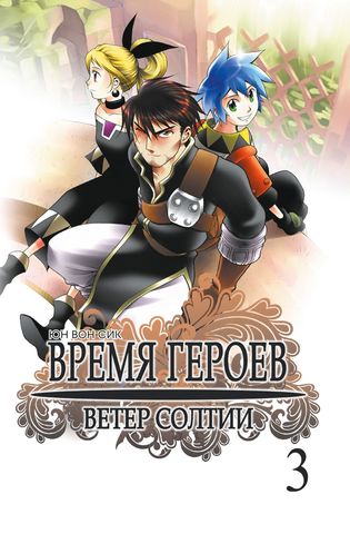 Время героев. Ветер Солтии. Том 3