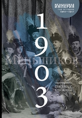 Меньшиков М. О. Письма к ближним (1902–1917). Полное собрание в 16 т. Том 2. 1903 год.