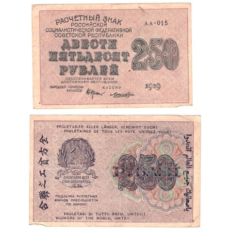 250 рублей 1919 г. АА-015. Лошкин. VF