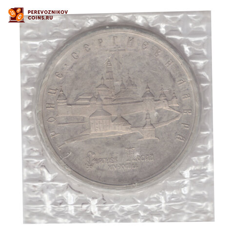 5 рублей 1993 Сергиев Посад АЦ (запайка)