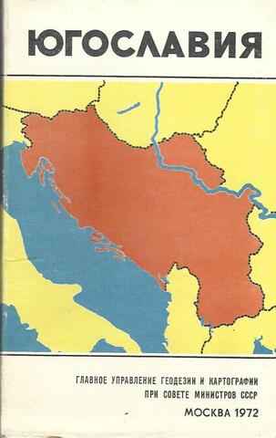 Югославия. Карта
