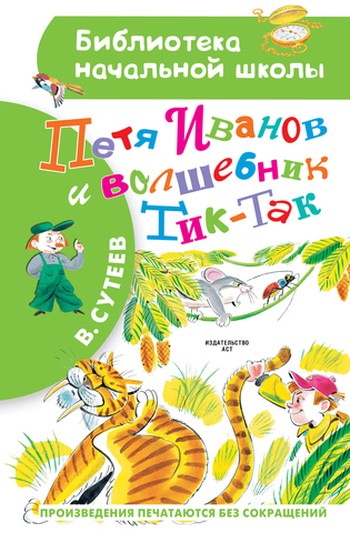 АСТ/БибНачШК/Петя Иванов и Волшебник Тик-Так/Сутеев В.Г.