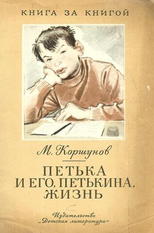Петька и его, Петькина, жизнь