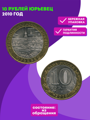 10 рублей 2010 г. Юрьевец. XF-AU