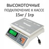 Весы фасовочные/порционные настольные Mertech M-ER 326AFU-15.1 PostII, RS232/USB, 15кг, высокоточные 1гр, 256х206, с поверкой