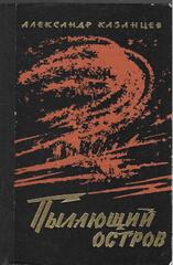 Пылающий остров