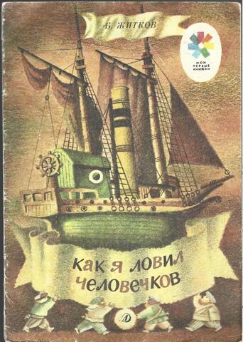 Как я ловил человечков