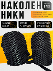 Наколенники строительные из ЕВА материала черные