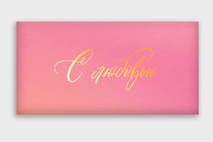 Конверт для денег 