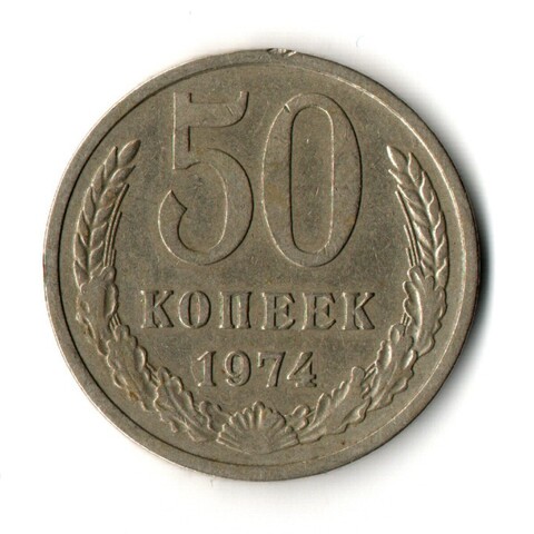 50 копеек 1974 год