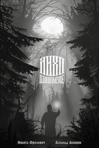 Лихо одноглазое