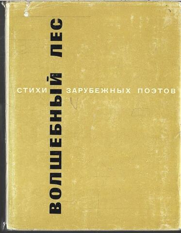 Волшебный лес. Стихи зарубежных поэтов в переводе В. Левика