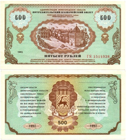 Облигация займа Нижегородской области. Потребительский казначейский билет 500 рублей 1992 год № 1514938