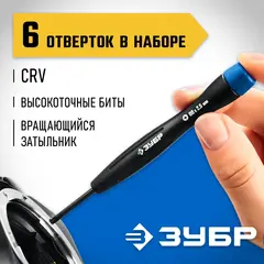 ЗУБР TX-6, 6 шт, набор отверток для точных работ, Профессионал (25658-H6)