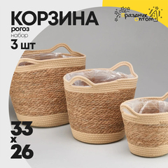 
          Корзина 33х30х26 см Набор 3шт Рогоз с ручкой (Натуральный)