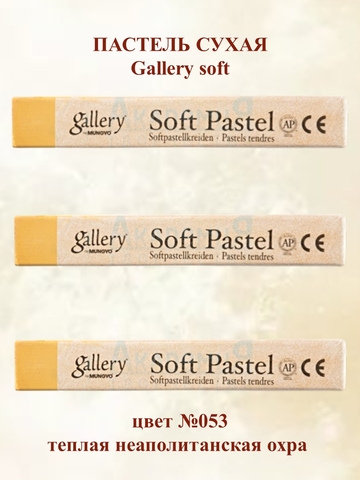 Пастель сухая мягкая профессиональная MUNGYO Gallery №053 теплая неаполитанская охра (3шт)