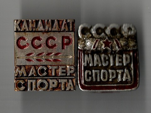 Комплект из 2 нагрудных знаков. Мастер спорта СССР и Кандидат мастера спорта СССР