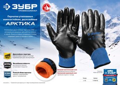 ЗУБР АРКТИКА, L-XL, двухслойные перчатки из акрила и нейлона, нитриловый облив, утеплённые, Профессионал (11469-XL)