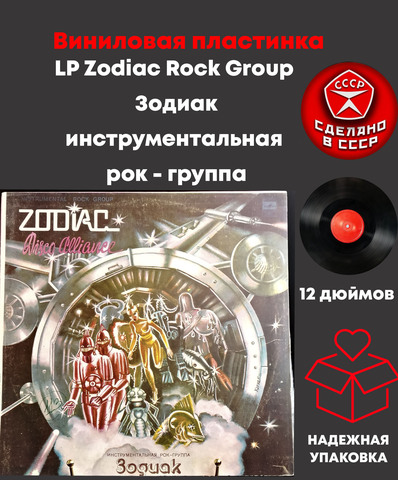 LP Zodiac Rock Group / Зодиак инструментальная рок - группа. Виниловая пластинка 12 дюймов, Мелодия СССР 1980 год.