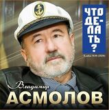 АСМОЛОВ, ВЛАДИМИР: Что Делать? (Компакт-диск)