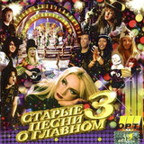 СБОРНИК: Старые Песни О Главном 3 (2CD)