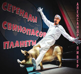 ЛИВЕР, АЛЕКСАНДР:  Серенады Свинопасов Планеты