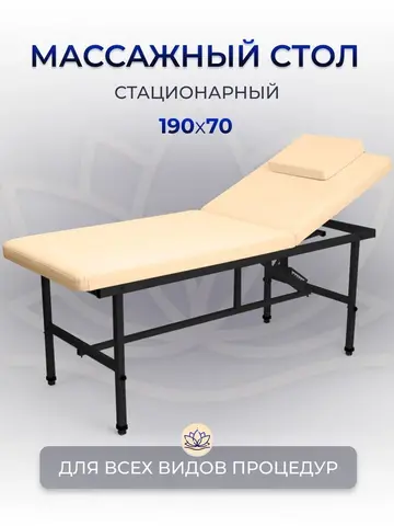 Cтол стационарный косметологический Masscomplekt 190/70 с регулировкой высоты бежевый, черный металл от производителя с доставкой по России курьером до адреса