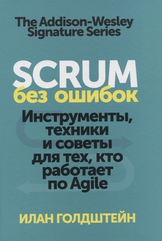 Scrum без ошибок. Инструменты, техники и советы для тех, кто работает по Agile