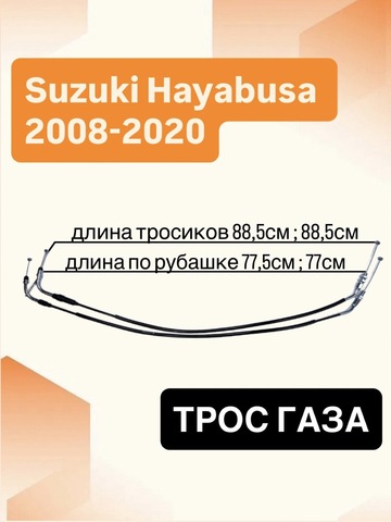 Трос газа для Suzuki Hayabusa GSX1300R 2008–2020