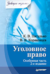 Уголовное право. Особенная часть. Завтра экзамен. 2-е изд. семенцова ирина уголовное право особенная часть экзаменационные ответы 2 е изд испр и доп