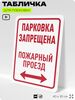 Табличка для парковки 