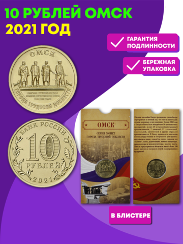 Монета коллекционная памятная 10 рублей Омск: Города трудовой доблести 2021 год в  оригинальном блистере